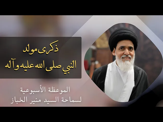 ⁣موعظة الأربعاء: ذكرى مولد النبي صلى الله عليه وآله | السيد منير الخباز