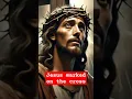 Jesus marked on the cross-2#jesus #cross #reels #viralvideo #shorts