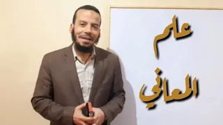 الأكاديمية علم المعاني 1 تعريفه وأبوابه 