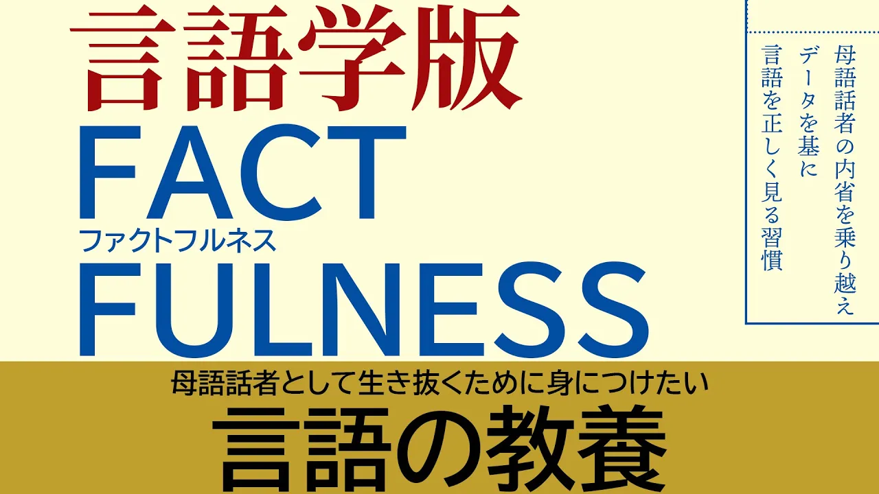 データを分析し、言語を理解する。言語学版『ファクトフルネス』の世界【コーパス1】#293