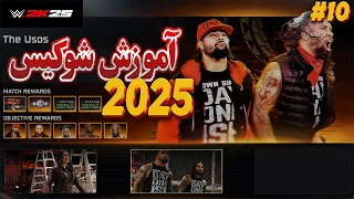 گیم پلی کشتی کج 2025 شوکیس قسمت دهم اوسو Vs نیو دی WWE 2K25 