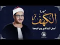 Download Lagu رحلة إيمانية في يوم الجمعة مع سورة الكهف تلاوة مؤثرة من الشيخ المنشاوي
