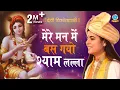 Download Lagu Mere Man Mai Bas Gayo Shyam Lala || पीसफुल श्री कृष्णा भजन || मेरे मन में बस गयो #DeviChitralekhaji