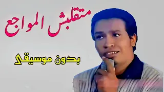 سيد مصطفى نجم ستار میکر متقلبش المواجع بدون موسيقى 