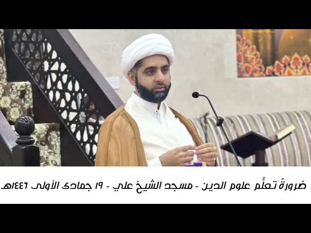 ⁣ضرورة تعلم علوم الدين