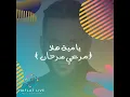 Ya Miyit Hala - يا مية هلا (Mer3i Sar7an)