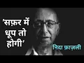 Download Lagu Safar Me Dhoop To Hogi  Jo Chal Sako To Chalo | Nida Fazli | Hindi Poem