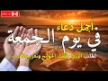 Download Lagu دعاء يوم الجمعة فرض الرزق وقضاء الدين وتفريج الهم وتيسير الأمور باذن الله