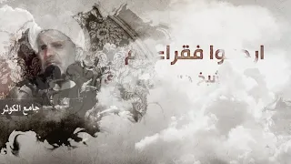 ارحموا فقراءكم / سماحة الشيخ حسن الخويلدي