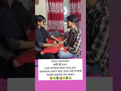 হালাল ভালোবাসাস্বামী-স্ত্রী যখন একে অপরকে সম্মান করে এবং ভালোবাসা প্রকাশ করে, তখন সেই সম্পর্কে