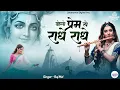 Lagu बोलो प्रेम से राधे राधे न्यू राधेकृष्णा भजन l Bolo Prem Se Radhe Radhe l Radhe Radhe New Song 2025