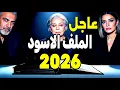 Lagu عاجل تسريب الملف الأسود 2026! توقعات ليلى عبد اللطيف 2026!