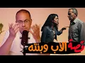 Download Lagu 962 - قصة الأب وبنته المفتريه قمة الفجر والذل #حكايات_مستخبيه