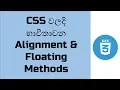 Alignment and Floating methods used in the CSS Css Tutorial slgura css Web Development Sinhala