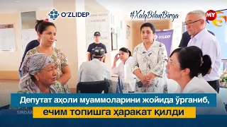 Депутат аҳоли муаммоларини жойида ўрганиб, ечим топишга ҳаракат қилди