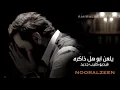 نور الزين l الذاكرة / Offical Video الَنـــــسخة الأصلية