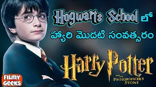 harry potter 1 telugu explanation harry potter and the philosophers stone explained filmy geeks