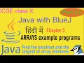 Java in Hindi Class X Chapter 3 example program 2