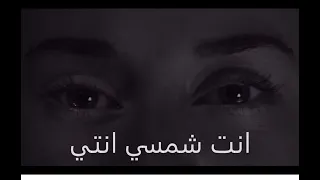 انتي شمسي انتي كلمات Enti Chamsi Enti Cover 