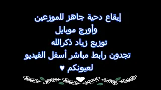 ايقاع دحية جاهز 2019 للموزعين واورج موبايل برابط مباشر توزيع زياد ذكرالله 