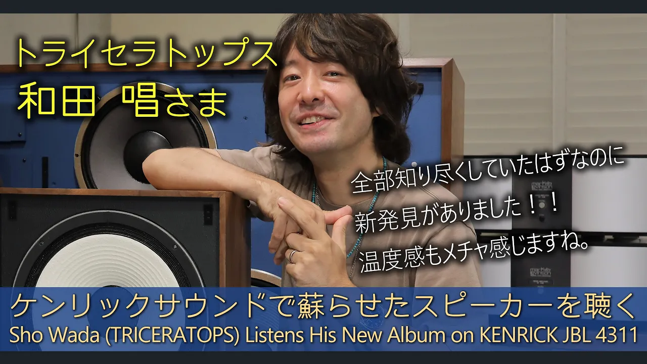 トライセラトップス・和田唱さま　ケンリックサウンドでスピーカーを蘇らせる　Sho Wada (TRICERATOPS) Listens His New Album on KENRICK JBL4311