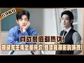Download Lagu 肖戰顏值引熱議：鄭曉龍王偉忠都評價，他漂亮得影響演技！#肖戰
