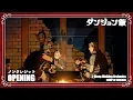 Download Lagu TVアニメ「ダンジョン飯」ノンクレジットオープニング｜「Sleep Walking Orchestra」BUMP OF CHICKEN