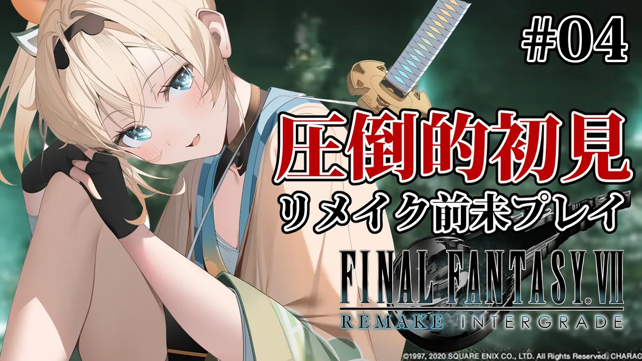 【FF7R】初見?リメイク前も未プレイです！！FF7Rやるぞ～～?#04【風真いろは/ホロライブ】※配信内容にネタバレあり