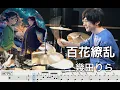 Download Lagu 【The Apothecary Diaries】Hyakka Ryouran - Lilas Ikuta 【Drum cover】薬屋のひとりごと 百花繚乱 幾田りら