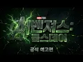 AVENGERS DOOMSDAY LEAKED INTERNATIONAL TRAILER OFFICIAL KOREAN MEDIA LISTING?!