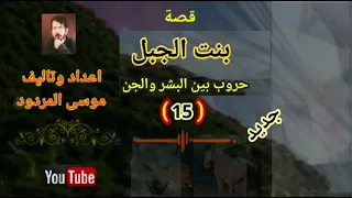 موسى المردود قصة بنت الجبل الجزء الخامس عشر 15 