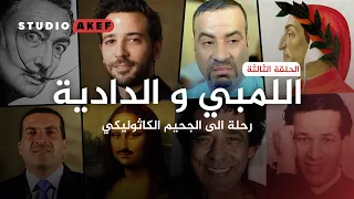 رحلة الى الجحيم اللمبي و الدادية بالألوان الطبيعية الجزء الثالث ستوديوعاكف38 