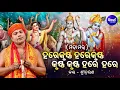 Download Lagu Mahamantra - Hare Krushna Hare Rama - ମହାମନ୍ତ୍ର - ହରେକୃଷ୍ଣ ହରେକୃଷ୍ଣ |  Sri Charana | Sidharth Music