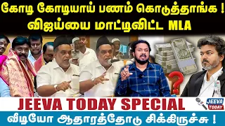 கோடி கோடியாய் பணம் கொடுத்தாங்க ! | Jeeva Today |