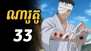 ណារូតូ 33  |  ដានហ្សូមានភ្នែកសារីងហ្កាន នៅលើដៃ ច្រើនម្ល៉េះ !