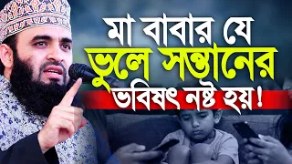 মা বাবার  যে ভুলে অপ্রতিম আজ দুনিয়াছাড়া। Mizanur Rahman Azhari