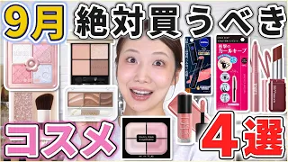 これは優秀！9月絶対買うべきコスメ4選！