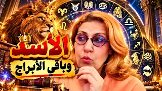 ♌🔥 الأسد ملك الأبراج! معجزة الرفاعي تكشف صفاته وأسرار باقي الأبراج 👑