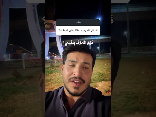 ⁣اذا كان الله رحيم لماذا يخلق المعاناة ؟باسلوب شعري راقي