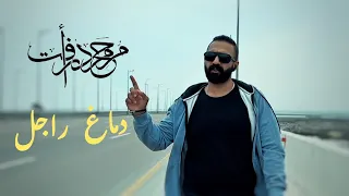الكليب الرسمي لأغنية دماغ راجل محمد رأفت Mohamed Raafat DMAGH RAGEL  الكليب الرسمي لأغنية دماغ راجل محمد رأفت Mohamed Raafat DMAGH RAGEL