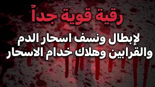 رقية قوية جدا لإبطال ونسف اسحار الدم والقرابين وهلاك خدام السحر واتساب في الوصف 