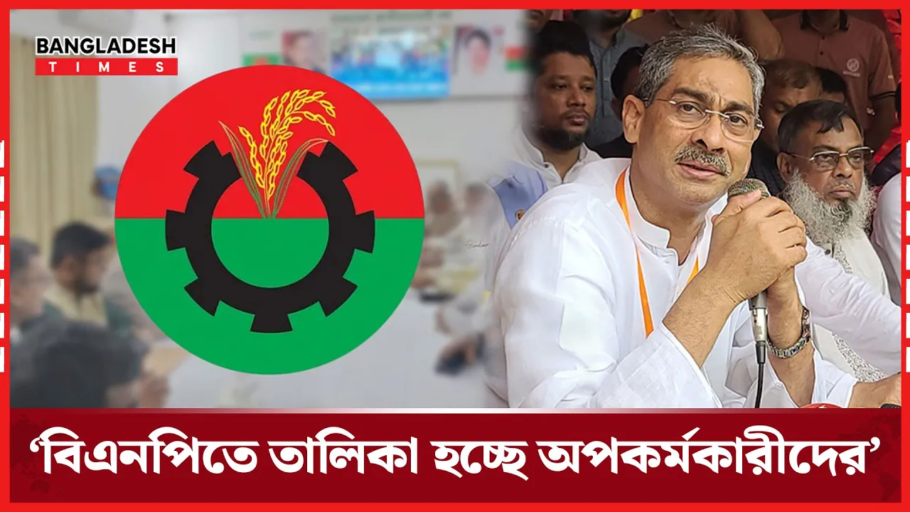 বিএনপিতে শুরু শুদ্ধি অভিযান, টার্গেট হচ্ছে কারা?