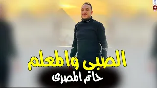 حاتم المصرى موال صبى والمعلم صحبى عملتك بحترام ولاقيتك ابن حرام هيرقص الفراح جديد موال الشارع 