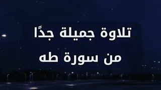 تلاوةجميلة جد ا من سورة طه بصوت القارئ أحمد عبد الرازق نصر 