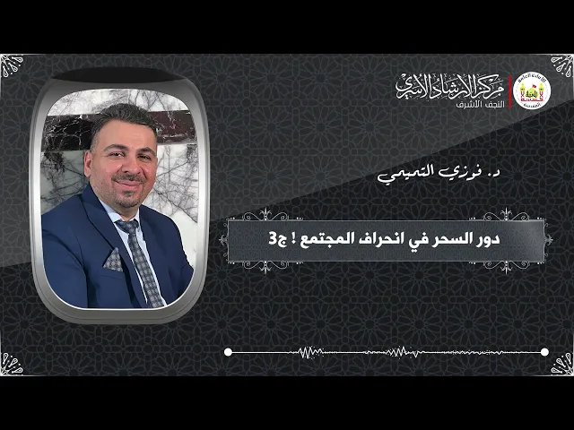 ⁣دور السحر في انحراف المجتمع ج3 | د. فوزي التميمي