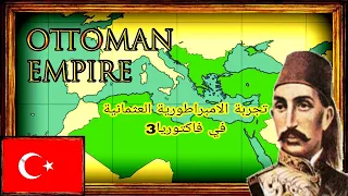 4K نجرب الدولة العثمانية في فيكتوريا الجزء الثالث 