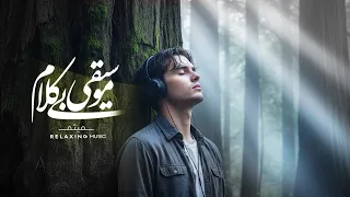 ت کیه گاه ا من موسیقی بی کلام و م ق د س ترین م کان آرام ش 