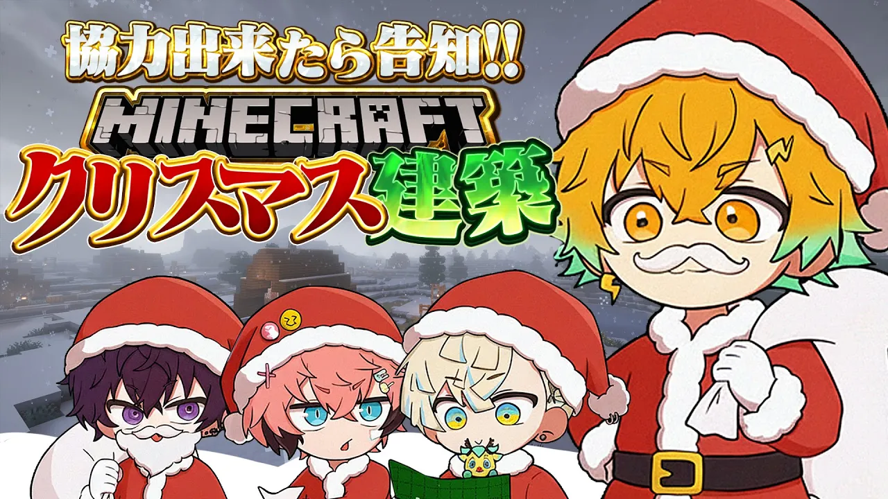 【Minecraft】クリスマスにちなんだものを作るぞ！！！#放課後オリエンス 【宇佐美リト/にじさんじ】