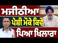 Download Lagu ਮਜੀਠੀਆ ਦੀ ਪੇਸ਼ੀ ਮੌਕੇ ਆਹ ਕੀ ਹੋਇਆ?