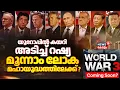 Download Lagu World War 3 Coming Soon? | Europeൽ കയറി അടിച്ച് Russia; മൂന്നാം ലോക മഹായുദ്ധത്തിലേക്ക് ? | Israel